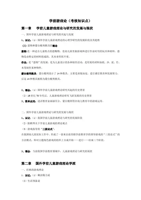 学前游戏论复习大纲