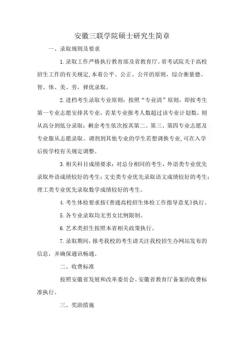 安徽三联学院硕士研究生简章