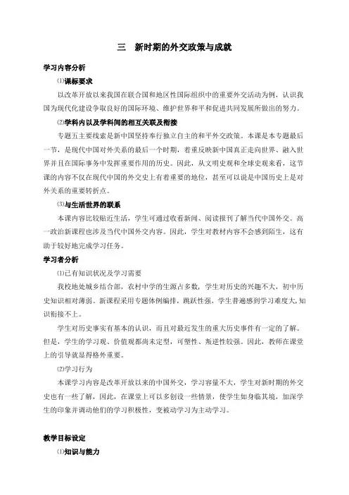 历史必修1人民版新时期的外交政策与成就教案1
