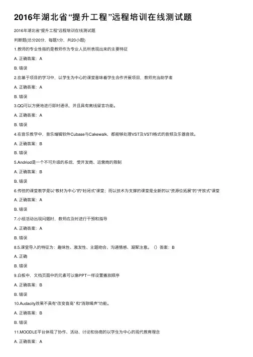 2016年湖北省“提升工程”远程培训在线测试题