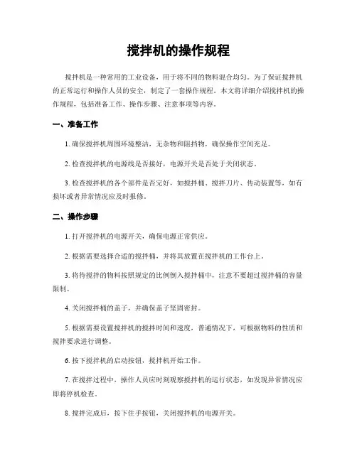 搅拌机的操作规程