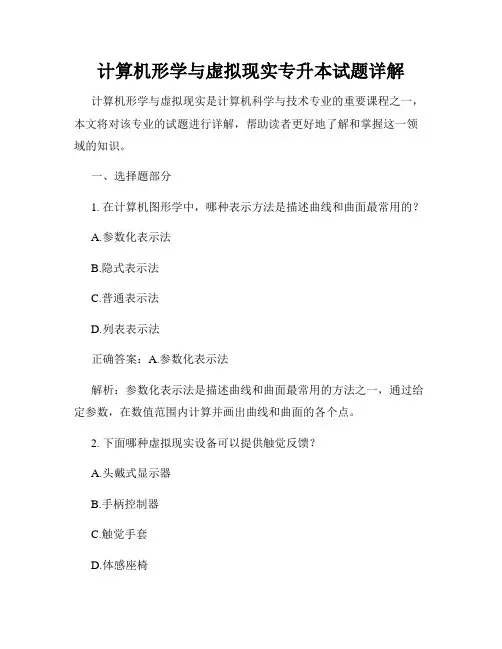 计算机形学与虚拟现实专升本试题详解