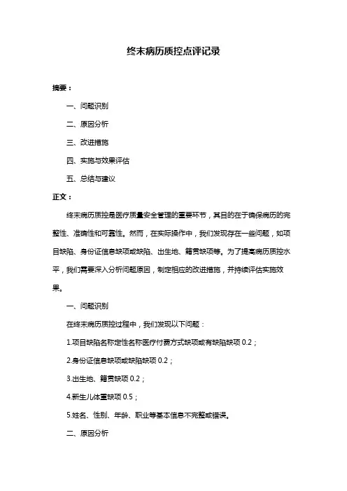 终末病历质控点评记录