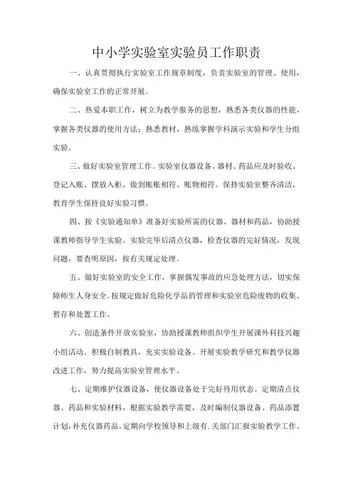 中小学实验室实验员工作职责