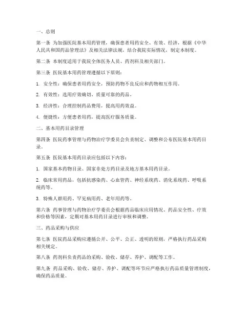医院基本用药管理制度