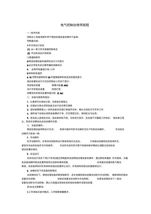 电气控制台与开关使用维护规程MicrosoftOfficeWord文档