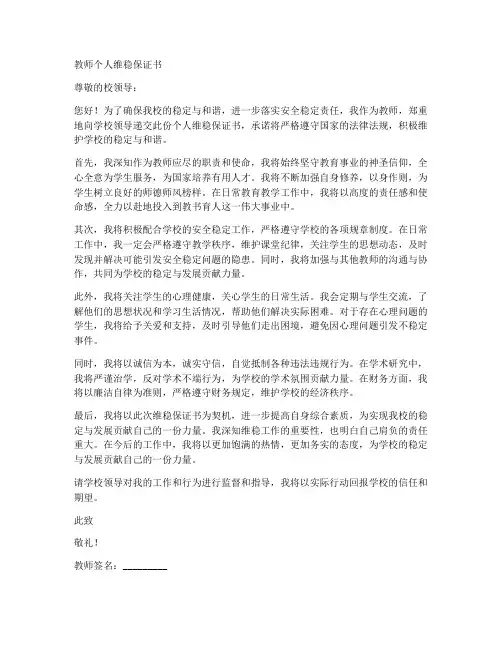 教师个人维稳保证书