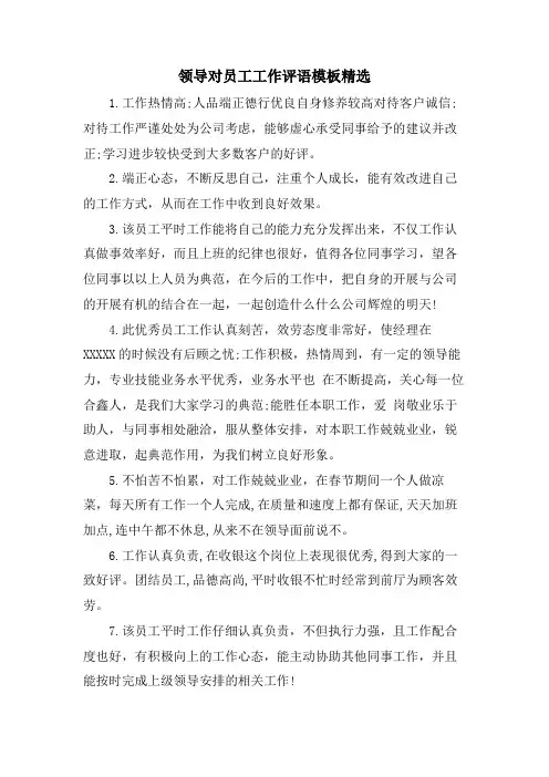 领导对员工工作评语模板