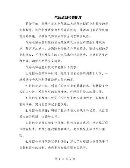 气站巡回检查制度