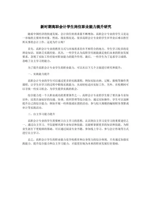 新时期高职会计学生岗位职业能力提升研究