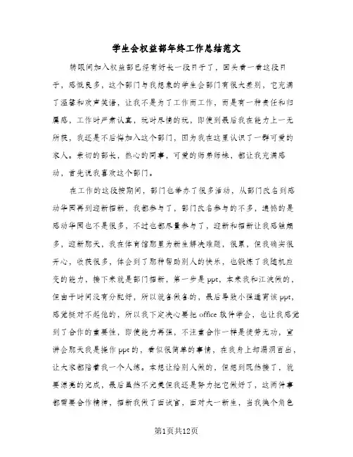 学生会权益部年终工作总结范文(6篇)