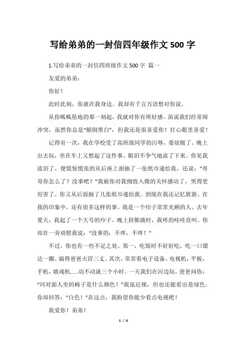 写给弟弟的一封信四年级作文500字