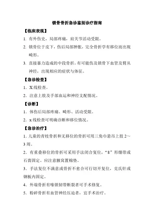 锁骨骨折急诊鉴别诊疗指南