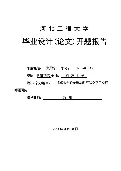 交通工程毕业设计开题报告