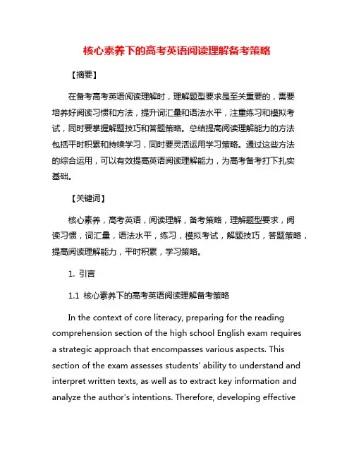 核心素养下的高考英语阅读理解备考策略