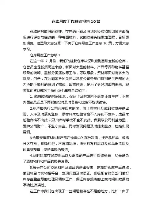 仓库月度工作总结报告10篇
