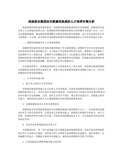 浅谈报业集团应对新媒体挑战的人才培养对策分析