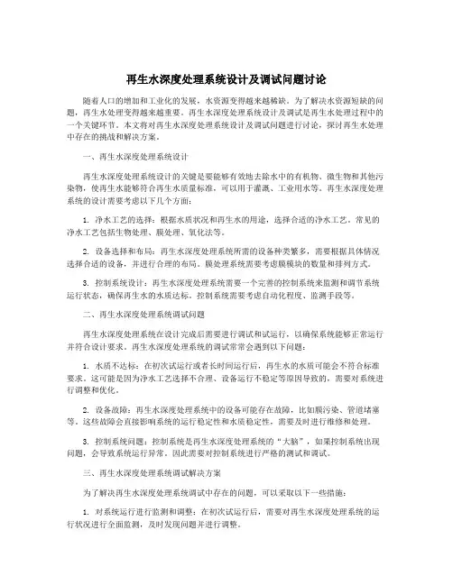 再生水深度处理系统设计及调试问题讨论