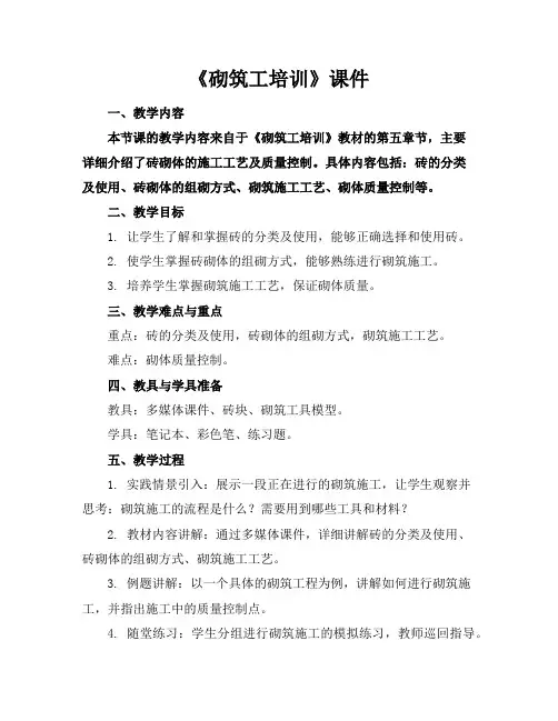 《砌筑工培训》课件