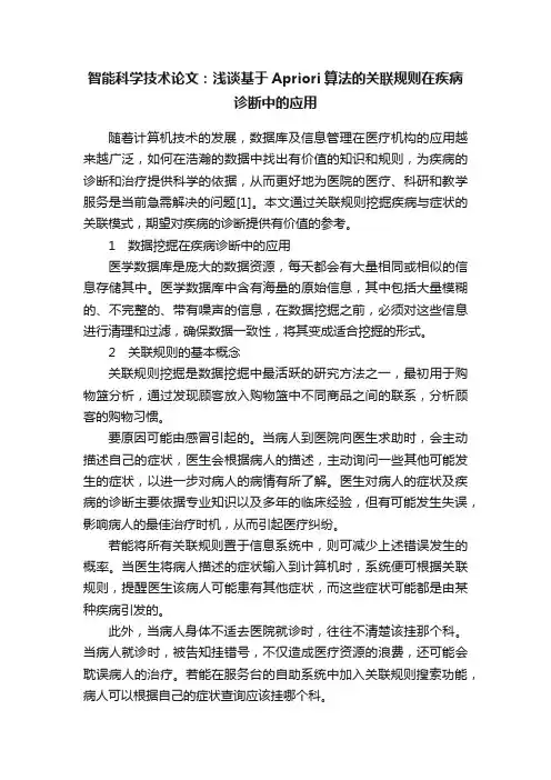智能科学技术论文：浅谈基于Apriori算法的关联规则在疾病诊断中的应用