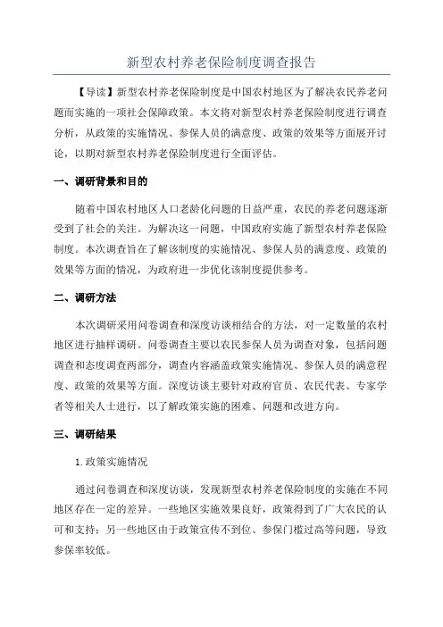 新型农村养老保险制度调查报告
