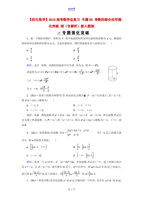 【优化指导】2015高考数学总复习 专题02 导数的综合应用强化突破 理(含解析)新人教版