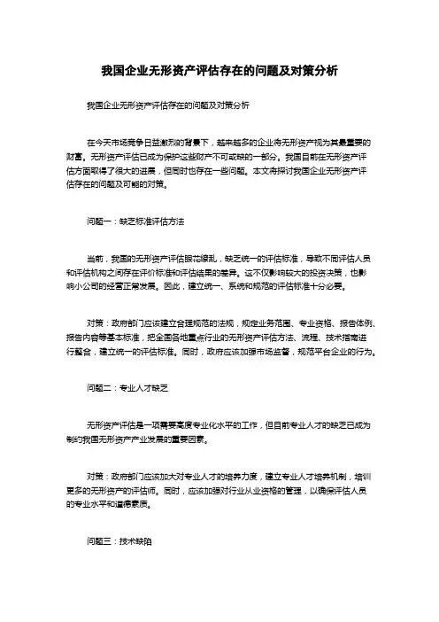 我国企业无形资产评估存在的问题及对策分析