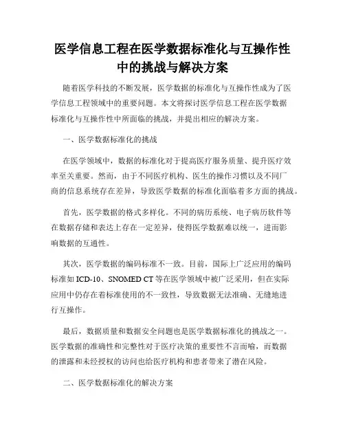 医学信息工程在医学数据标准化与互操作性中的挑战与解决方案