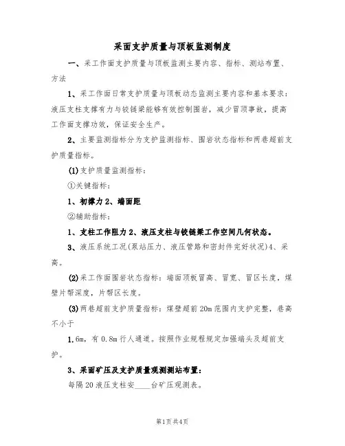 采面支护质量与顶板监测制度（3篇）