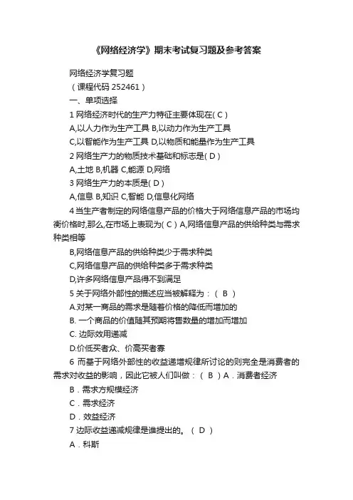 《网络经济学》期末考试复习题及参考答案