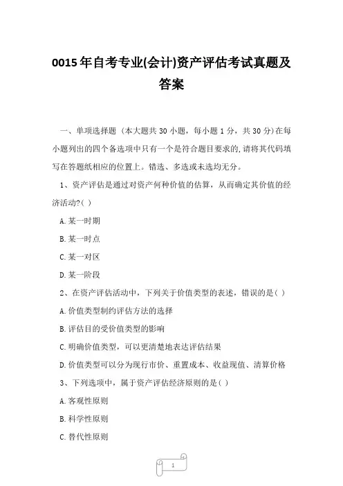 0015年自考专业(会计)资产评估考试真题及答案6