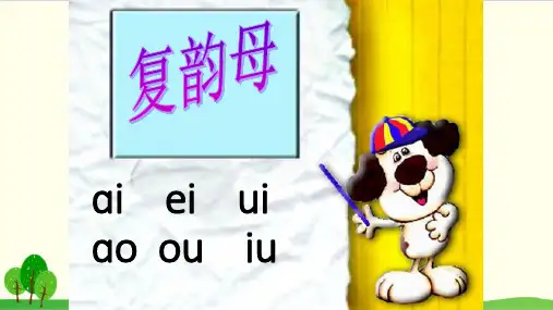 一年级语文上册拼音课件复韵母ieueer课件 张 统编版教材部编版