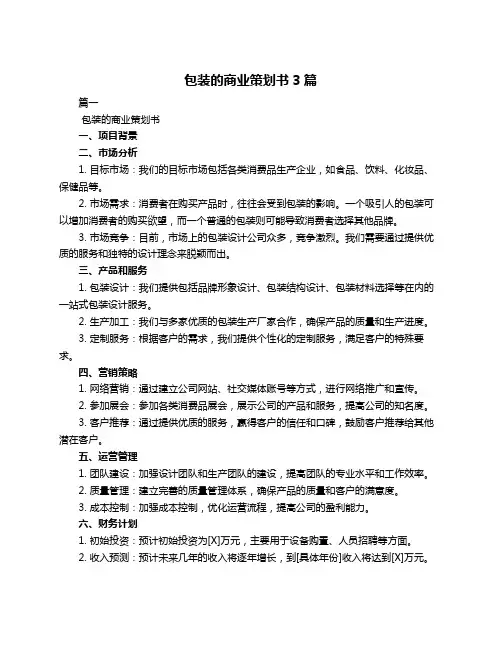 包装的商业策划书3篇