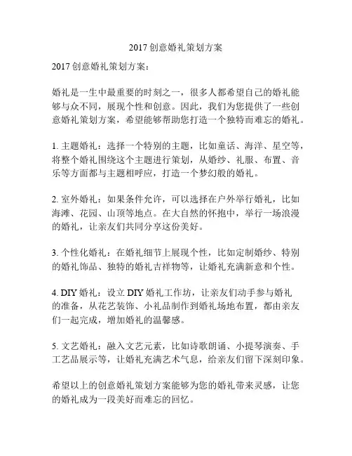 2017创意婚礼策划方案