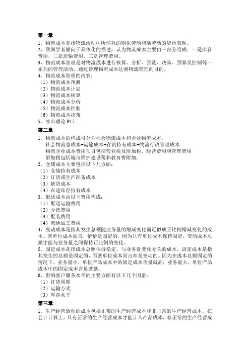 物流成本管理复习资料