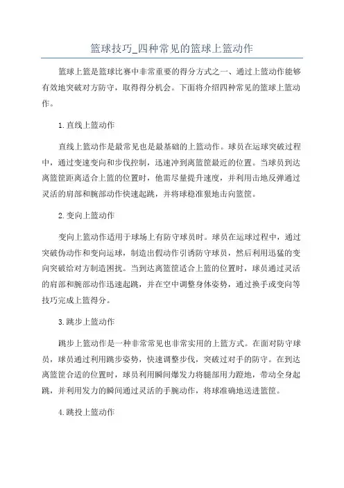 篮球技巧_四种常见的篮球上篮动作
