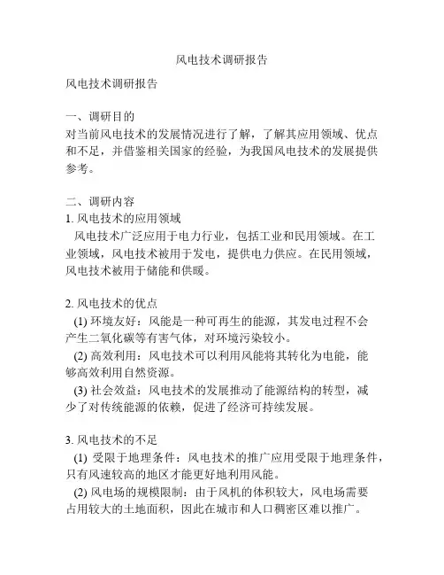 风电技术调研报告