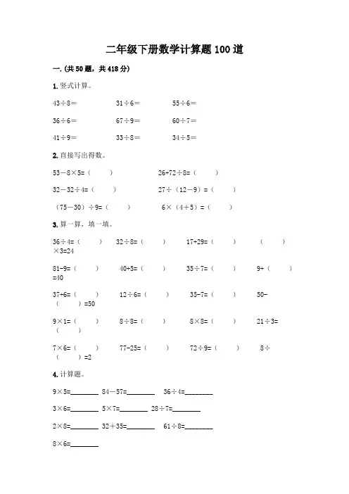 二年级下册数学计算题100道及参考答案(典型题)