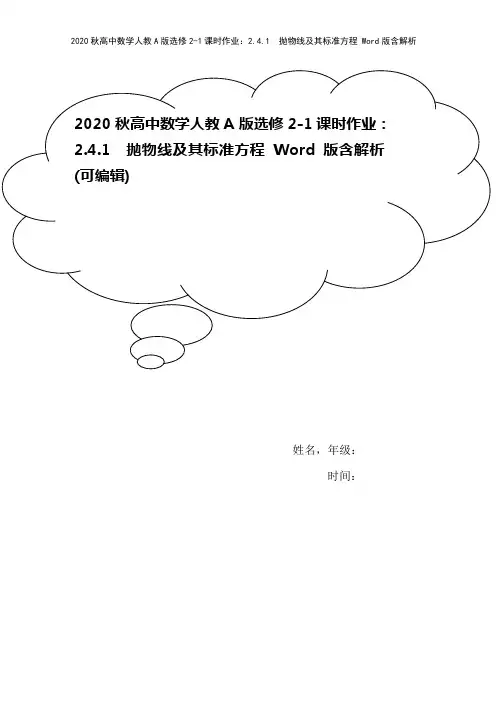 2020秋高中数学人教A版选修2-1课时作业：2.4.1 抛物线及其标准方程 Word版含解析