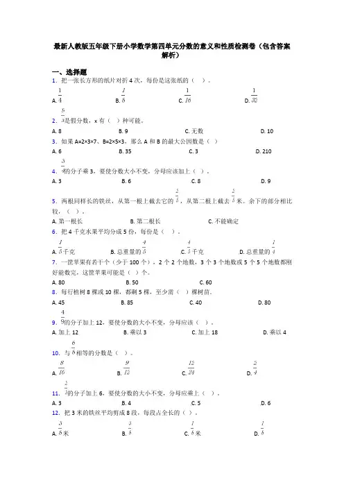 最新人教版五年级下册小学数学第四单元分数的意义和性质检测卷(包含答案解析)