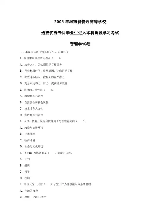 2005年河南专升本《管理学》考试真题及答案