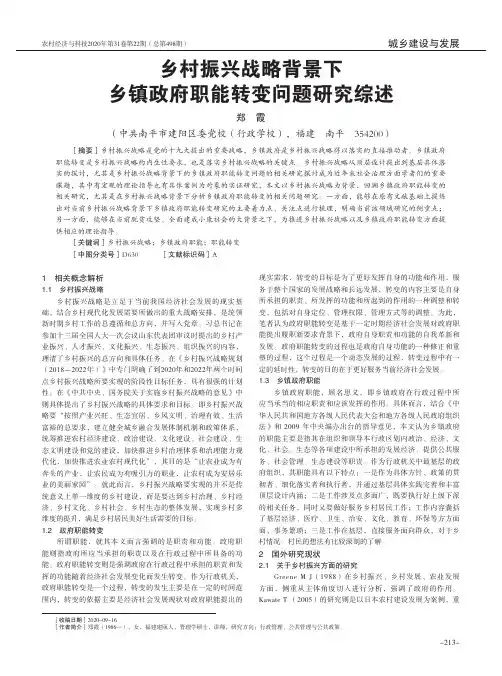 乡村振兴战略背景下乡镇政府职能转变问题研究综述