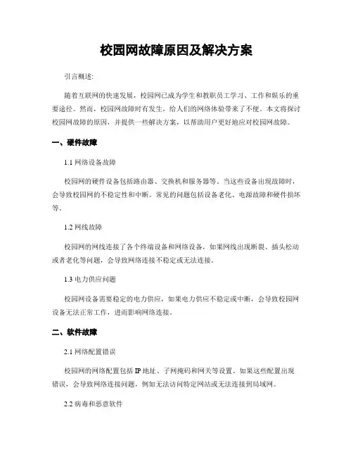 校园网故障原因及解决方案