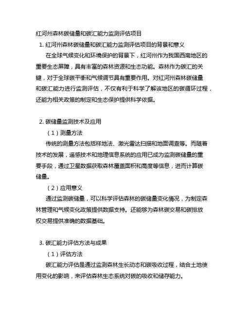 红河州森林碳储量和碳汇能力监测评估项目