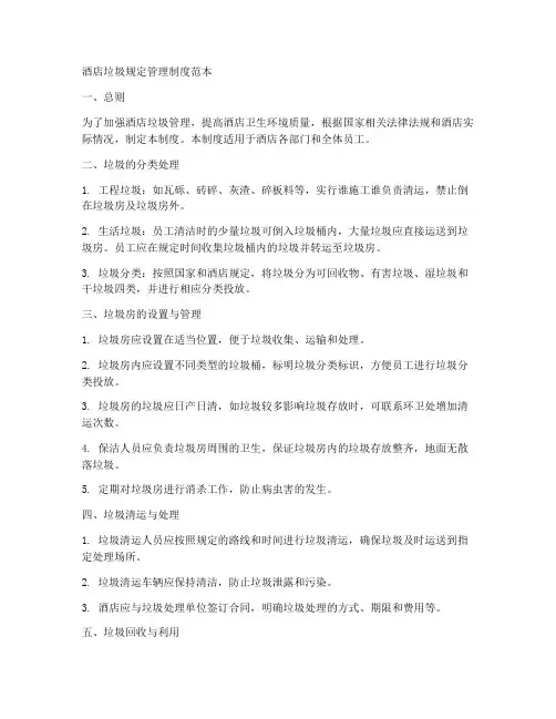 酒店垃圾规定管理制度范本