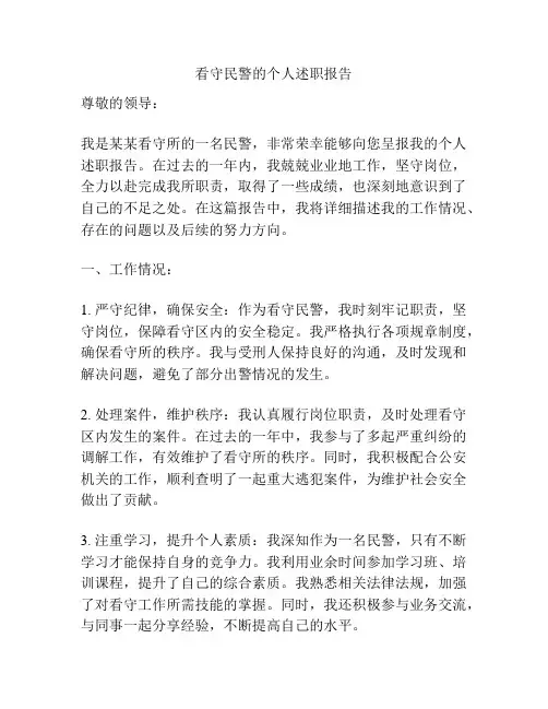 看守民警的个人述职报告