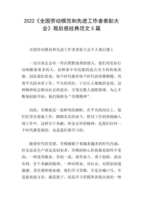 2022《全国劳动模范和先进工作者表彰大会》观后感经典范文5篇
