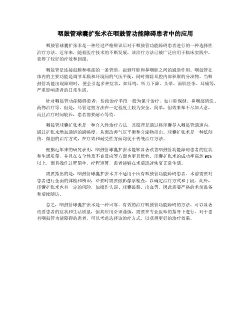 咽鼓管球囊扩张术在咽鼓管功能障碍患者中的应用