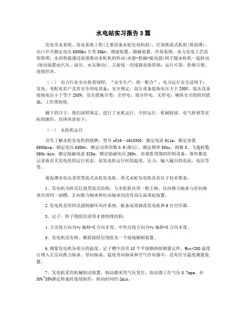 水电站实习报告3篇