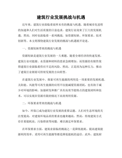 建筑行业发展挑战与机遇